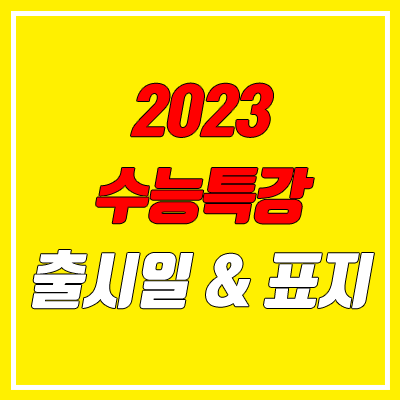 2023 수능특강 출시일 & 표지 결과 (EBS 수특 연계, PDF 다운로드)