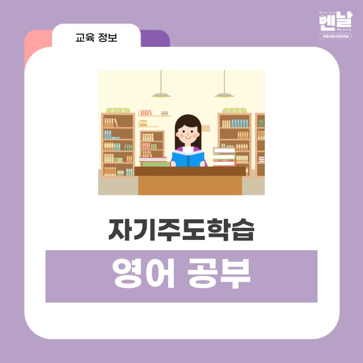  [ 자기주도학습 3 ] 영어 공부 풀커리