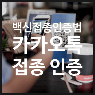  카카오톡 백신 인증, 백신접종완료 확인에 활용하세요