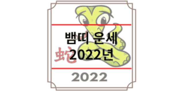  2022년 뱀띠 운세보기