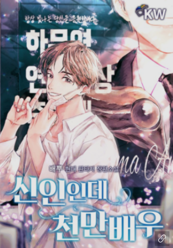  신인인데 천만 배우 현판 리뷰