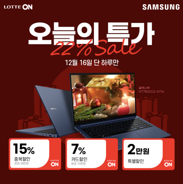 &lt;삼성 갤럭시북&gt; 갤럭시북 NT750XDZ-A71A 롯데온 오늘의 특가 22% 세일