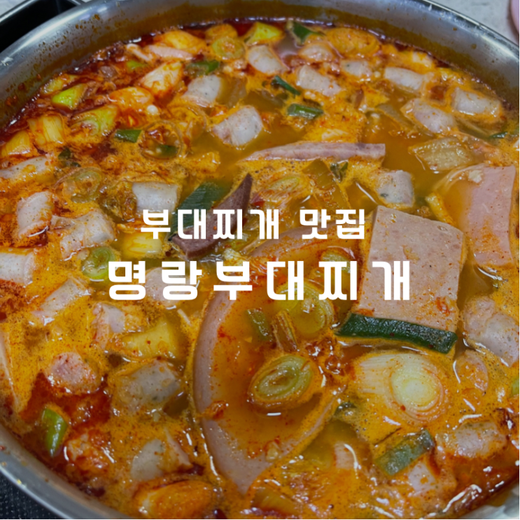  동탄부대찌개 맛집은 이걸로 종결 명랑부대찌개 동탄호수공원점