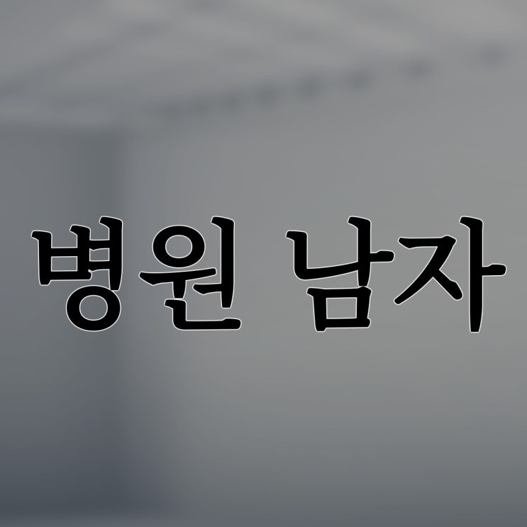 병원에서 만난 낯선 남자 / 레전드 공포 썰