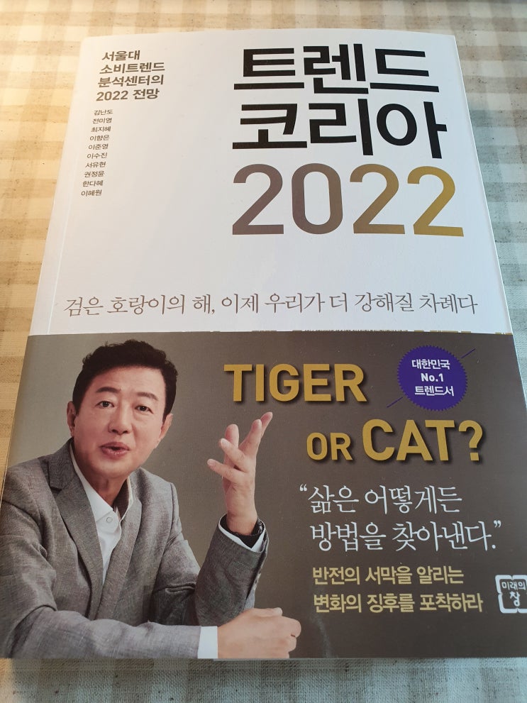  트렌드코리아2022, 한 해를 마무리 하며