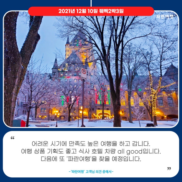  [토론토 근교 겨울여행]'파란여행'의 퀘벡2박3일 여행후기 (2021.12.10)