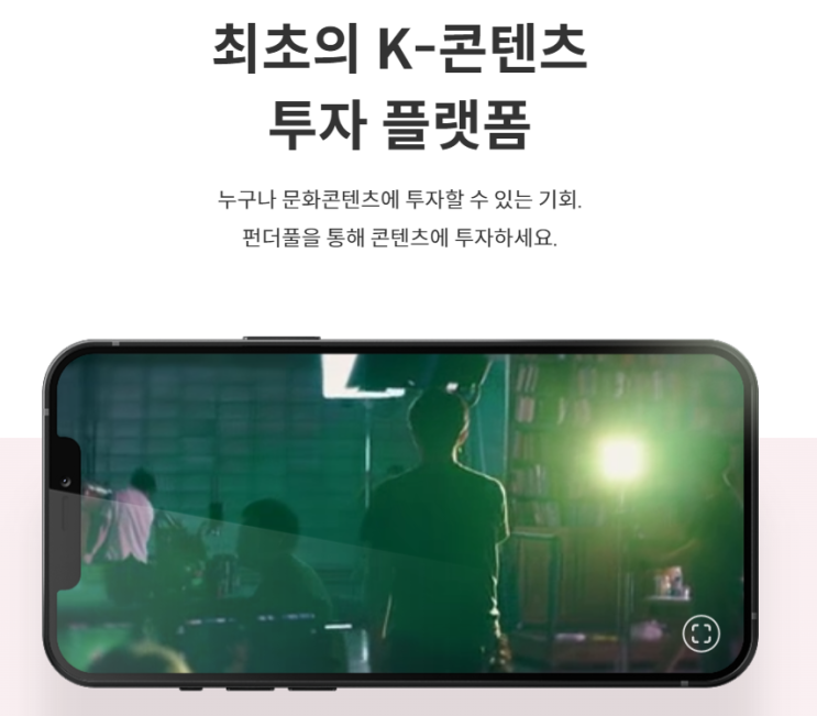  최초의 문화 콘텐츠 투자 플랫폼, 펀더풀