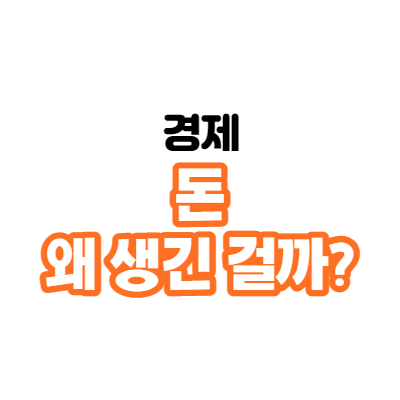  화폐사, 돈의 역할과 발달