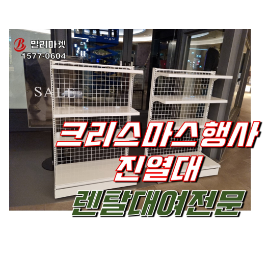  마트진열대렌탈 행사진열대렌탈 팝업스토어 크리스마스 행사 진열대 렌탈 후기