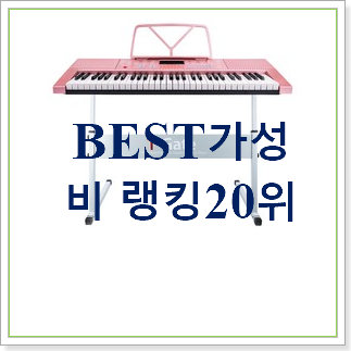 매력뿜는 피아노 꿀템 베스트 목록 순위 30위