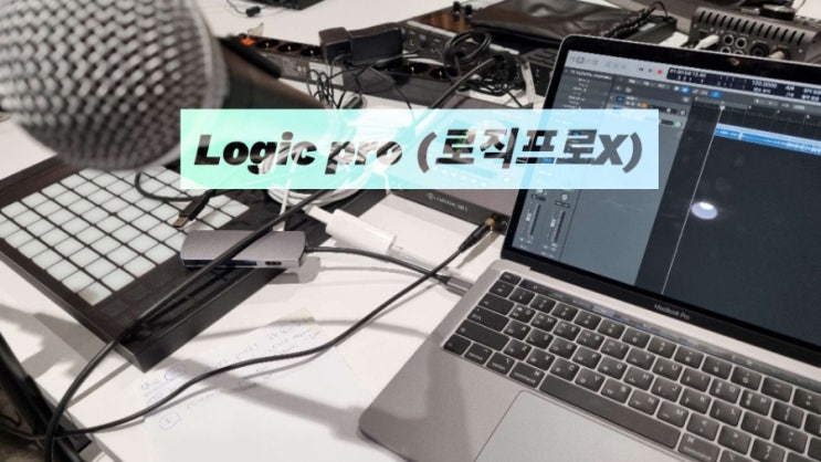 로직 프로 X (Logic pro)_한국어 지원 추가 /작곡 실습2