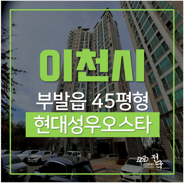 이천아파트경매, 부발읍아파트 현대성우오스타 3단지 부발역 45평 이천아파트경매, 부발읍아파트 현대성우오스타 3단지 부발역 45평