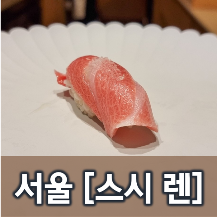  [서울/청담]스시렌