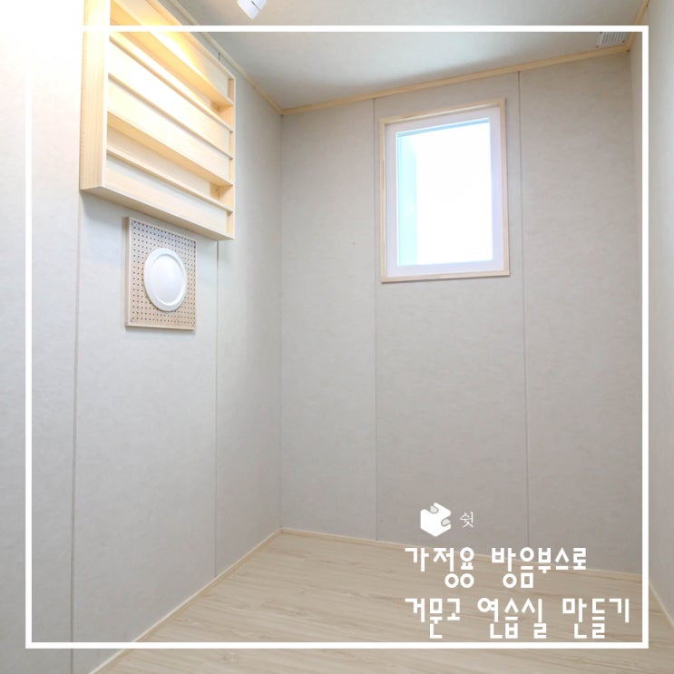  조립식 방음부스로 거문고 연습실 만들기