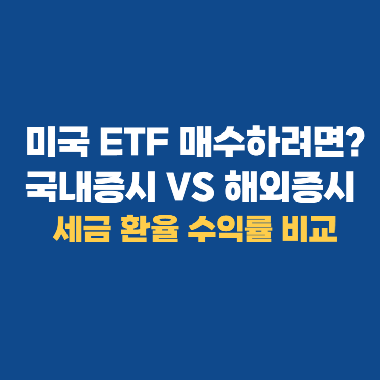 미국주식ETF 투자 국내증시와 해외증시 비교하기 미국주식ETF 투자 국내증시와 해외증시 비교하기