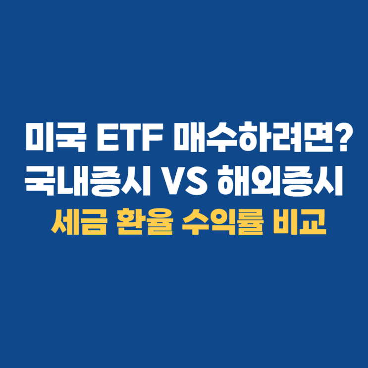 미국주식ETF 투자 국내증시와 해외증시 비교하기