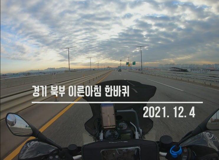  [r1200gs] 20211204/ 김포 경기 북부 마실 라이딩/ 태장로/ 행주대교