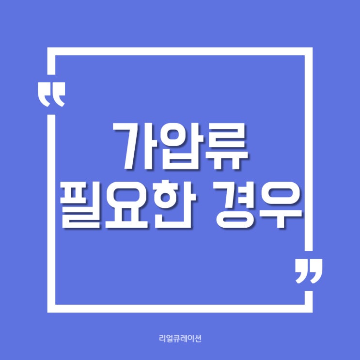  가압류 필요한 경우를 알아보자