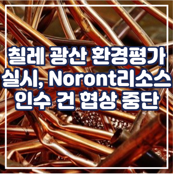 칠레 Norte Abierto  환경평가 요청, Noront Resources 인수 건 결렬