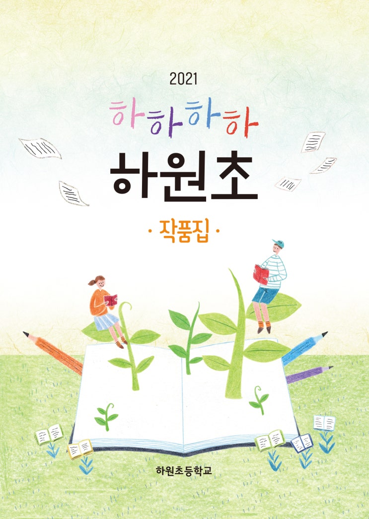  하하하하 하원초 #하원초등학교