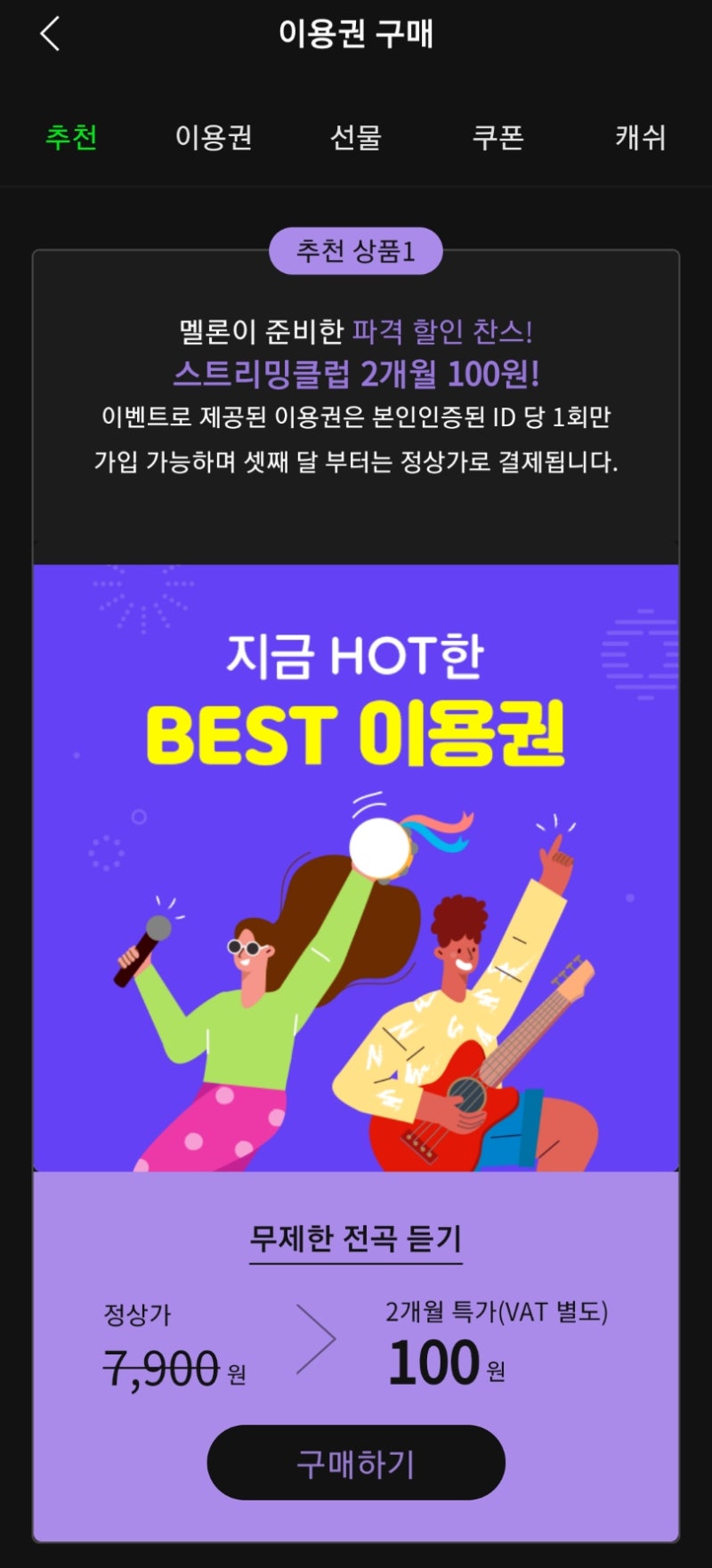 멜론 해지 후 할인 꿀팁, 월 100원으로 음악 스트리밍 듣는 법! : 네이버 블로그 멜론 해지 후 할인 꿀팁, 월 100원으로 음악 스트리밍 듣는 법! : 네이버 블로그