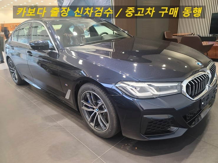  키보다-2022 BMW520i 신차계약후 인수전 정비사 출장검수대행 후기 및 신차검수업체 