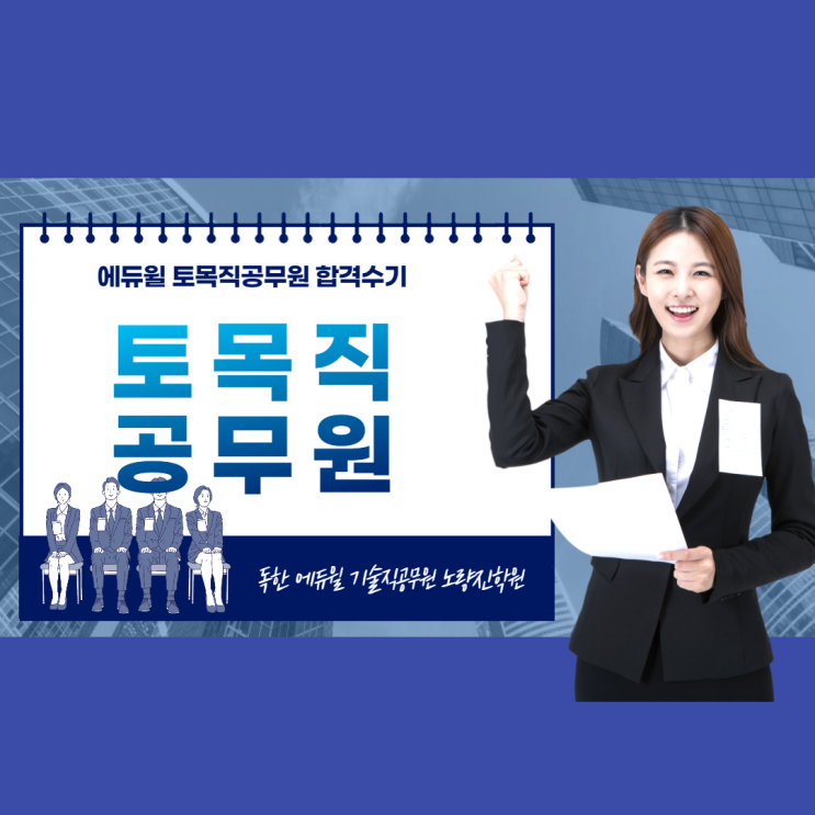  [노량진기술직공무원학원] 에듀윌에서 토목직공무원 합격 할 수 있었던 이유!