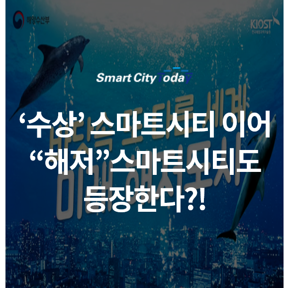  '수상'스마트시티에 이어 "해저"스마트시티도 등장한다??!!!