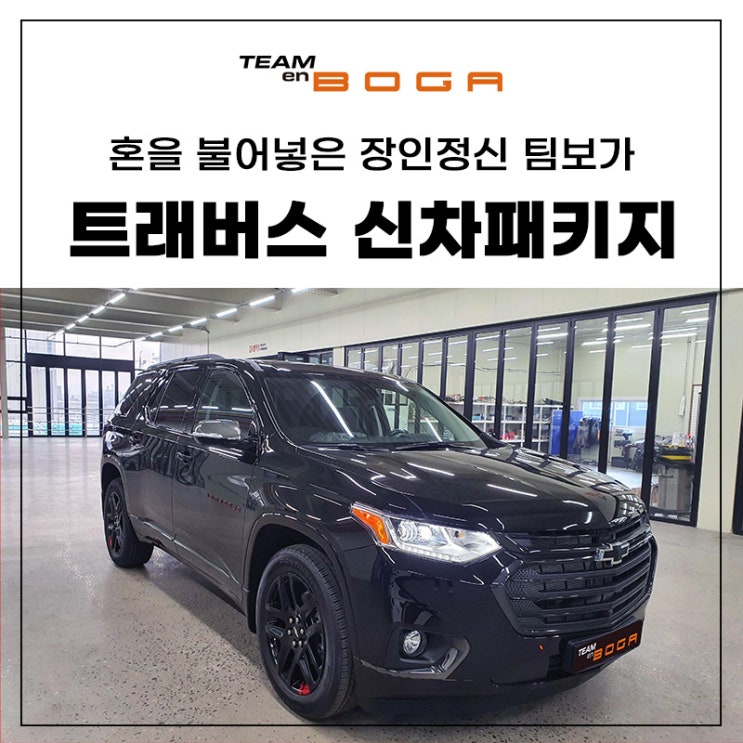  트래버스 신차패키지 언더코팅과 엔진룸방음까지!