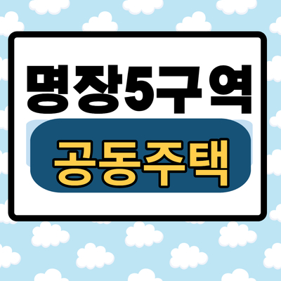  명장5구역 재개발 동의서징구중인 원룸 매물