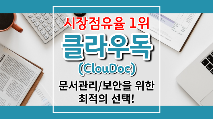 문서관리 및 보안을 위한 최적의 선택! 문서중앙화 솔루션 클라우독(Cloudoc)