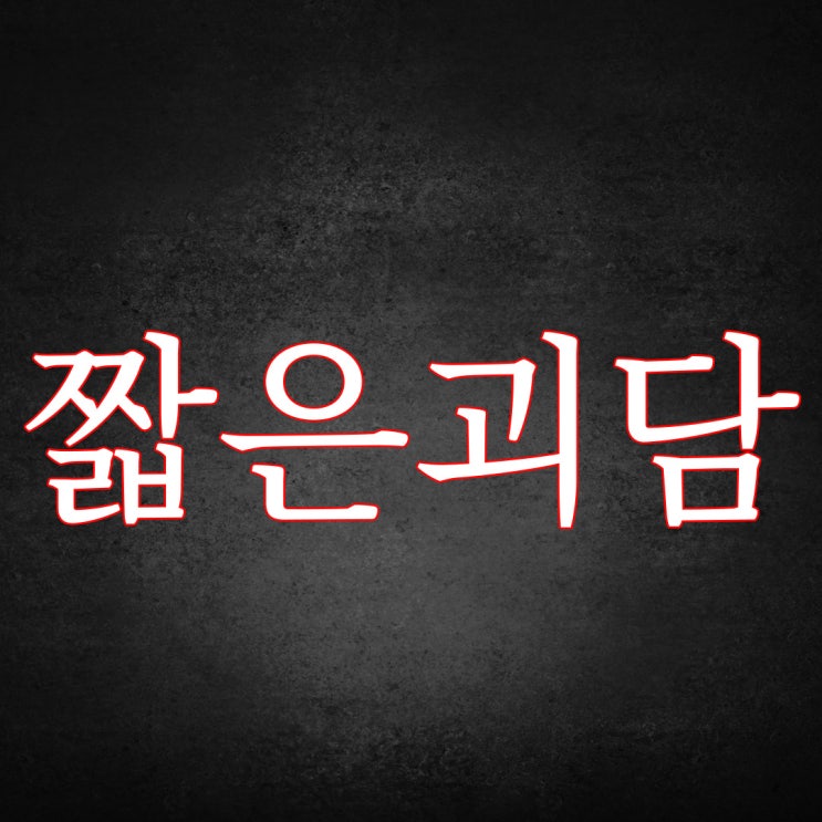  짧은 괴담 5가지 / 무서운 이야기