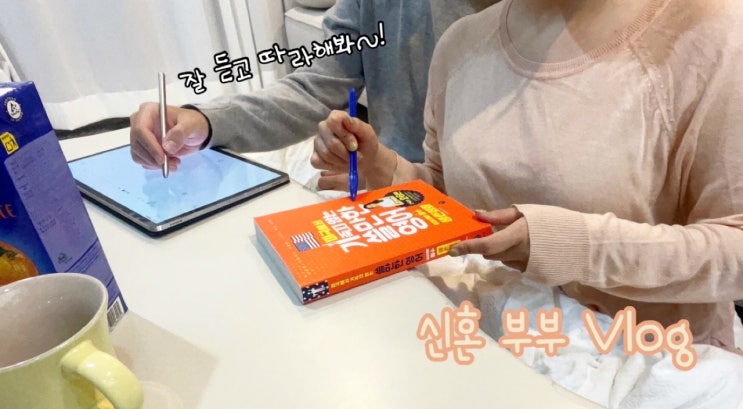  [강남 파고다 토익학원] 영어 유튜브 영상| 가족(아내)에게 영어 회화 가르쳐주기! 가족에게 과외를...???