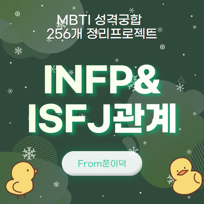  INFP,ISFJ/인프피,잇프제 궁합,연애,관계 [18/256]