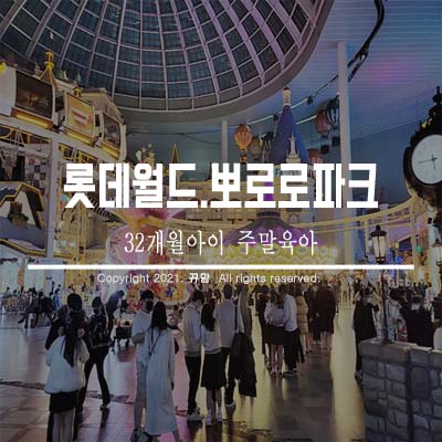  32개월아이와 주말육아 알차게 보냈어요