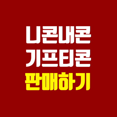 니콘내콘 판매 방법 알아보기 (기프티콘 판매 앱, 앱테크) 니콘내콘 판매 방법 알아보기 (기프티콘 판매 앱, 앱테크)