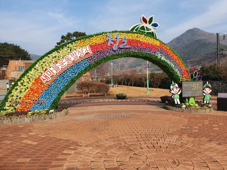  청도 새마을운동발상지 기념관 우리나라 경제성장의 발판이 된 전 국민 프로젝트