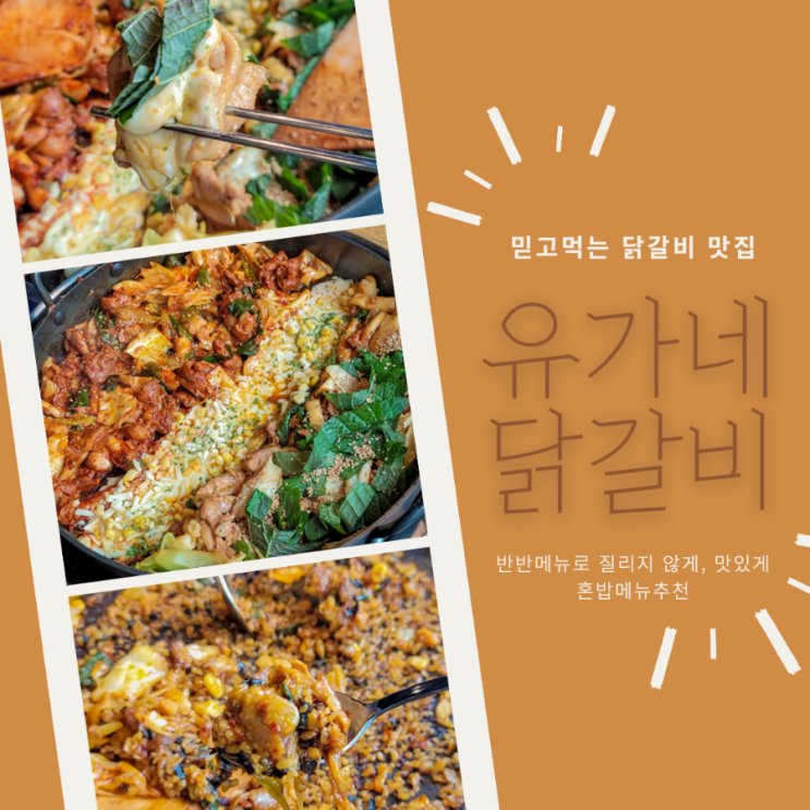  방배먹자골목 점심식사로 좋은 유가네닭갈비 반반메뉴, 혼밥메뉴