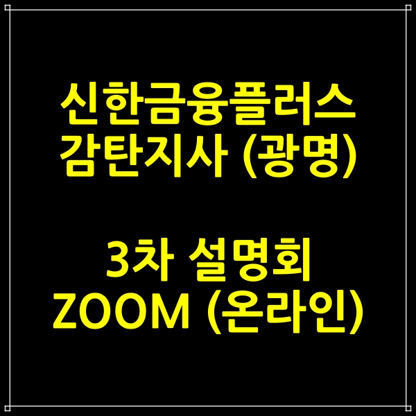 기획형 오픈지사 광명 감탄지사 3차 줌 (ZOOM) 사업설명회 안내