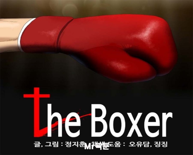 더 복서 103화 'the Boxer'