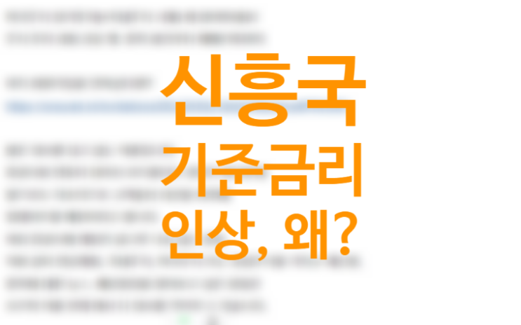 왜 신흥국은 먼저 금리를 올릴까? 미국 금리인상 대비 인플레이션 선제적 대응 영국 기준금리 인상, 기준금리 뜻 왜 신흥국은 먼저 금리를 올릴까? 미국 금리인상 대비 인플레이션 선제적 대응 영국 기준금리 인상, 기준금리 뜻