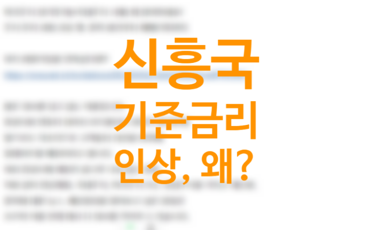 왜 신흥국은 먼저 금리를 올릴까? 미국 금리인상 대비 인플레이션 선제적 대응 영국 기준금리 인상, 기준금리 뜻