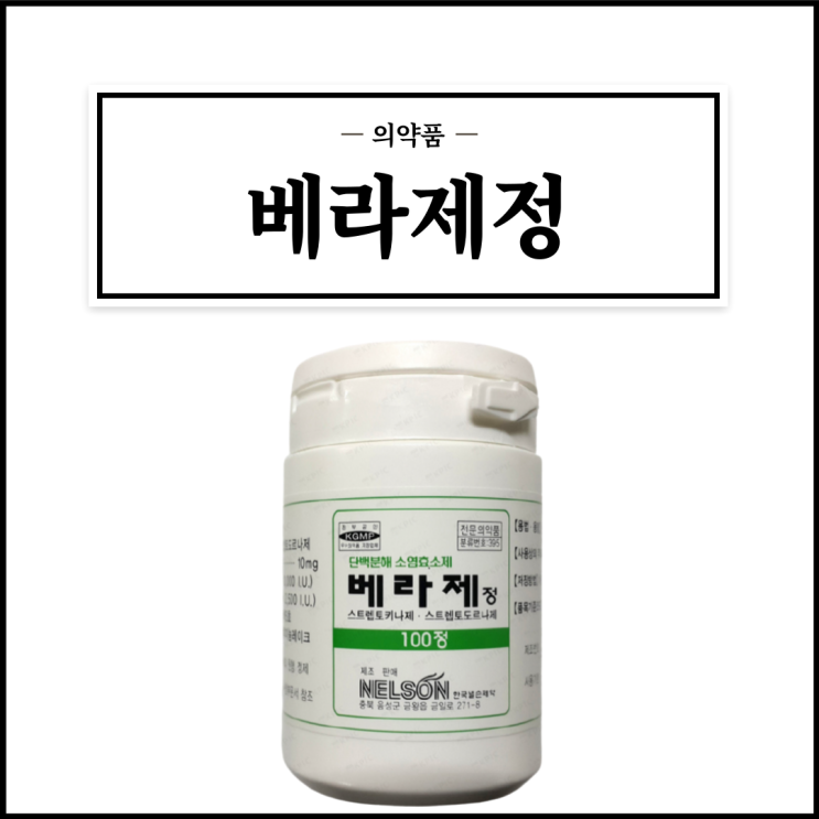  베라제정, 효능효과/복용법/부작용/주의사항 등 간단정리