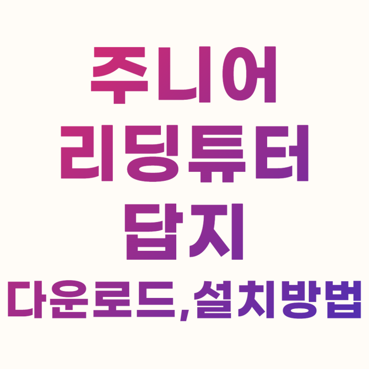  주니어 리딩튜터 답지 다운로드 설치 방법(사이트)