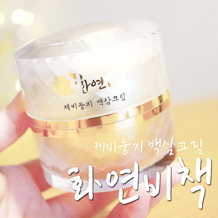  목주름관리법, 화연비책 백삼크림 친정엄마선물 딱이야-.