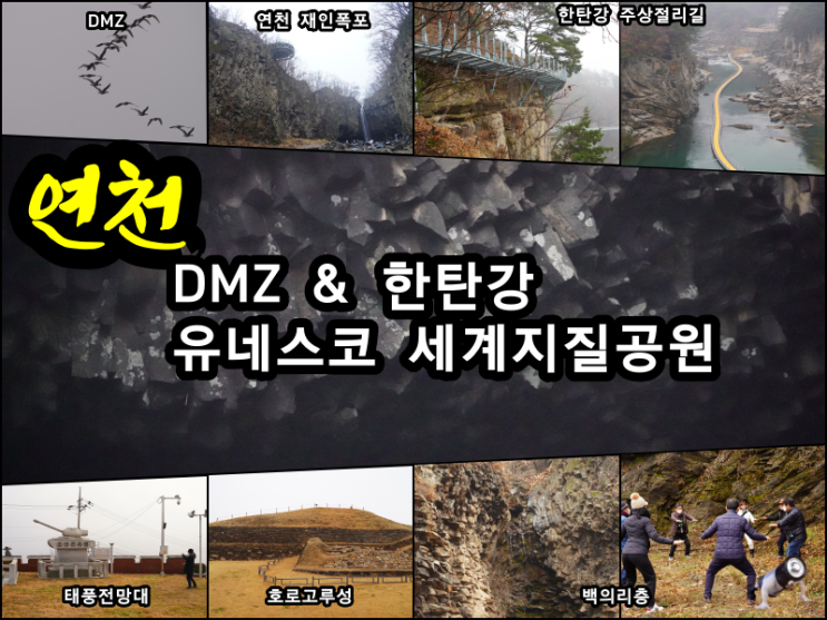 경기도 철원·연천 1박2일 관광클럽 DMZ 트래킹 & 한탄강 유네스코 세계지질공원 팸투어
