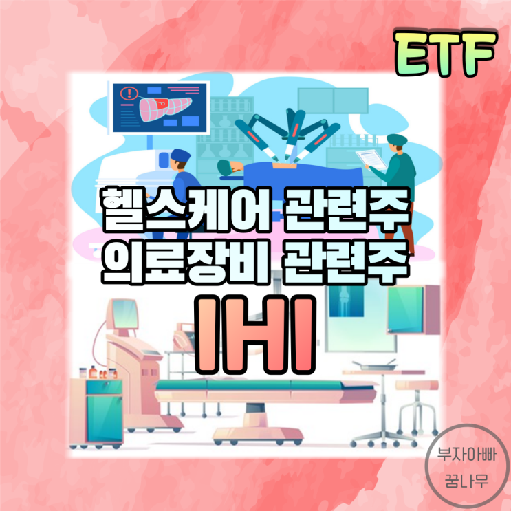  [ETF] IHI(미국 의료장비 ETF) - 미국 헬스케어 섹터 ETF, 미국 수술장비 ETF, 미국 병원장비 ETF, 미국 고급의료기구 ETF
