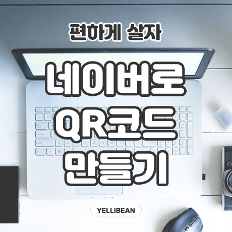  누구나 만들 수 있는 QR 코드 만들기 (feat.네이버)