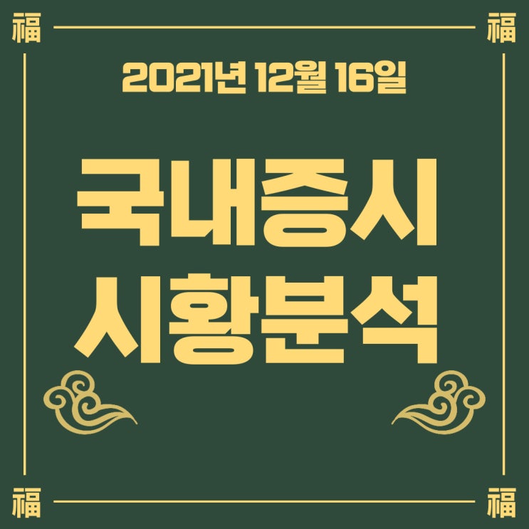  [오늘주식시황] 위클리옵션 만기일에 농락당한 코스피