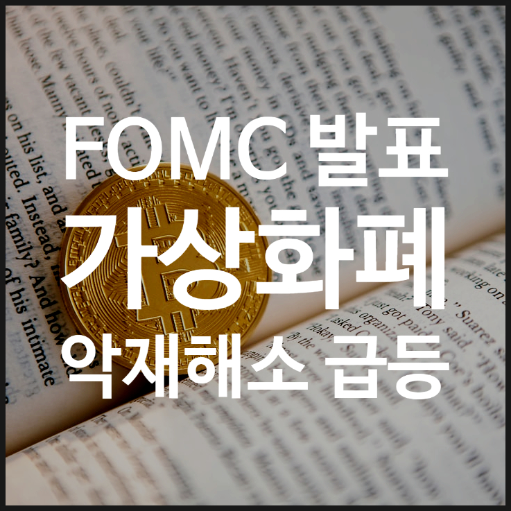  비트코인 시세 급등, FOMC 발표 후 가상화폐와 증시